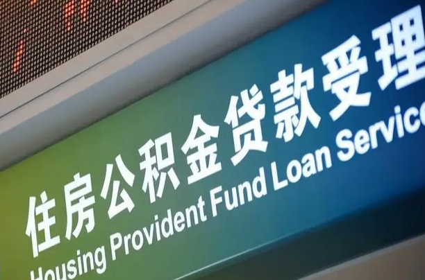 公积金能重复贷款吗_池州公积金代办在职离职封存服务